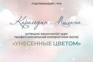 Карагедян Милана Георгиевна — Диплом / сертификат №4