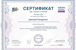 Кондратов Дмитрий Николаевич — Диплом / сертификат №1