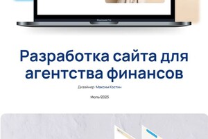 Костин Максим Дмитриевич — Разработка дизайна для финансового агентства — Портфолио №1