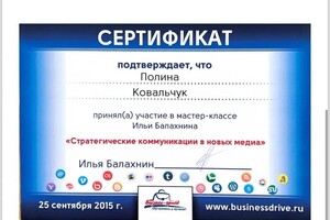 Ковальчук Полина Олеговна — Диплом / сертификат №5