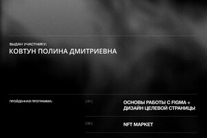 Ковтун Полина Дмитриевна — Диплом / сертификат №1