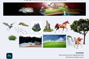 Либенсон Софья Леонидовна — ФотоКоллаж. Оформление обложки. — Портфолио №10