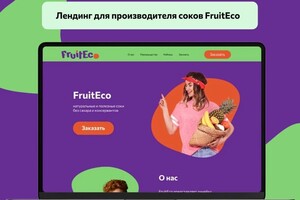 Литовченко Ирина Сергеевна — Лендинг для производителя соков — Портфолио №10