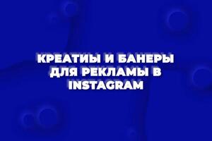 Дизайн креативов для Instagram — Лях Ангелина Игоревна