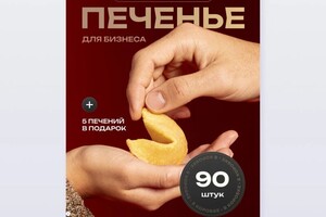 Главное фото для карточки товара печенья с предсказаниями для бизнеса | WB — Максименко Алеся Сергеевна