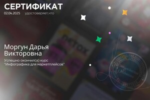 Моргун Дарья Викторовна — Диплом / сертификат №1