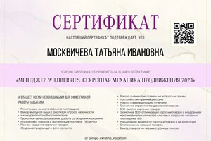 Москвичева Татьяна Ивановна — Диплом / сертификат №1