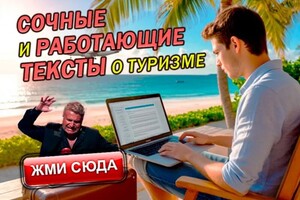 Парфёнов Семён Николаевич — Сочные статьи о туризме — Портфолио №3