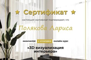 Полякова Лариса Георгиевна — Диплом / сертификат №1