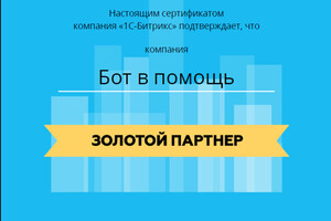 Золотой партнер Битрикс24 — помощь Бот в