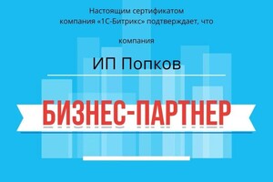 Диплом / сертификат №1 — Попков Евгений Викторович