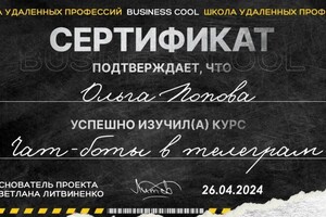 Попова Ольга Алексеевна — Диплом / сертификат №2