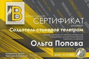 Попова Ольга Алексеевна — Диплом / сертификат №3