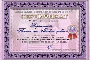 Диплом / сертификат №2 — Пронина Татьяна Викторовна