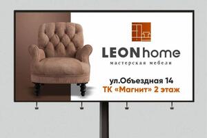 Разработка макета для размещения рекламы на билборде. Leon home — РА Аpriori