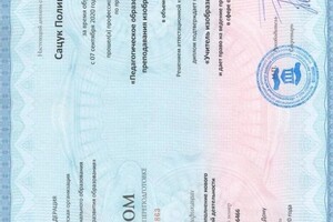 Сацук Полина Алексеевна — Диплом / сертификат №1