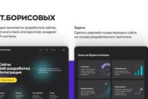 Студия Борисовых занимается разработкой сайтов, front-end и back-end версткой, внедряет CRM-системы; Сделали редизайн... — Сапьян Анастасия Евгеньевна