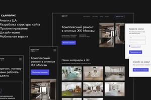 Компания занимается  ремонтом квартир в домах преимиум-класса; Создали дизайн-макет лендинга, на который  будут... — Сапьян Анастасия Евгеньевна