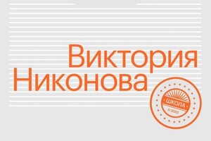 Шнапенко Виктория Николаевна — Диплом / сертификат №1