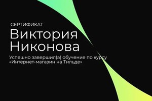 Шнапенко Виктория Николаевна — Диплом / сертификат №4