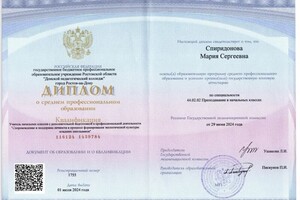 Спиридонова Мария Сергеевна — Диплом / сертификат №2