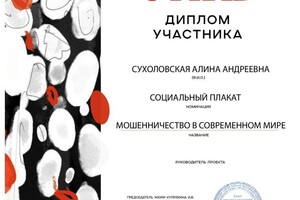 Диплом / сертификат №10 — Сухоловская Алина Андреевна