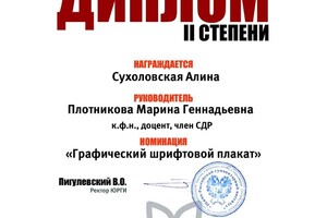 Диплом / сертификат №11 — Сухоловская Алина Андреевна