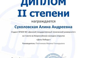 Диплом / сертификат №3 — Сухоловская Алина Андреевна
