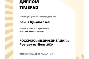 Диплом / сертификат №6 — Сухоловская Алина Андреевна