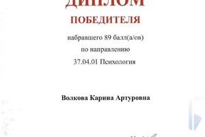 Диплом / сертификат №3 — Волкова Карина Артуровна