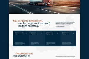Волосюк Богдан Александрович — Одностраничный сайт для логистической компании | spn-logistic.ru — Портфолио №8