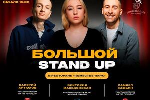 Афиша для Stand Up вечера комиков с ТНТ (формат для сайта) — Возженникова Ангелина Андреевна