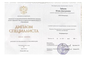 Зайцева Юлия Дмитриевна — Диплом / сертификат №1