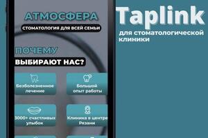 Кейс: Таплинк для стоматологической клиники — Кузякина Дарья Фёдоровна