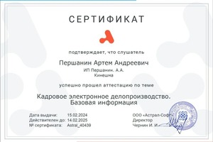 Диплом / сертификат №10 — Першанин Артем Андреевич