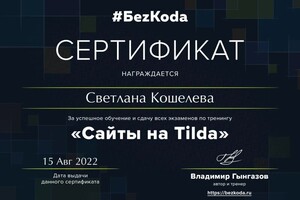 Диплом / сертификат №1 — Кошелева Светлана Геннадиевна