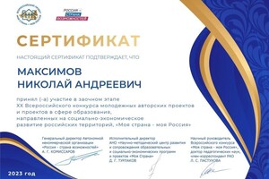 Диплом / сертификат №4 — Максимов Николай Андреевич