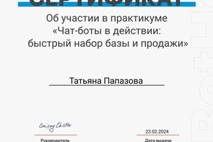 Диплом / сертификат №1 — Папазова Татьяна Ивановна