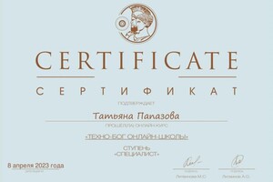 Диплом / сертификат №3 — Папазова Татьяна Ивановна