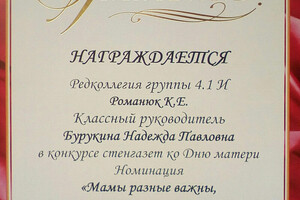 Грамота за участие в конкурсе стенгазет ко Дню матери (2014 г.) — Романюк Ксения Евгеньевна