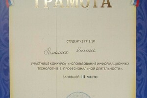 Грамота за участие в конкурсе Использование информационных технологий в профессиональной деятельности — Романюк Ксения Евгеньевна