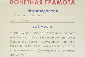 Грамота за 2 место в номинации Двумерная статичная графика — Романюк Ксения Евгеньевна