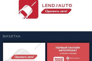 Создание логотипа и визитки для LEND//AUTO — Третьяков Александр Николаевич