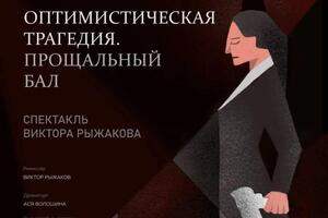 Афиша к спектаклю Оптимистическая трагедия, Александринский театр — Абдокова Алина Аслановна