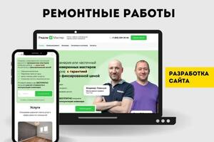 Кейс по ремонтным работам. Дизайн сайта с нуля. Наполнение, подключение домена. — Абросов Александр Викторович