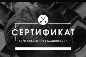 Сертификат барбершоп Mens cut — Анциферова Ольга Александровна