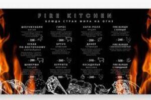 Меню Fire Kitchen — Анисина Алена Сергеевна