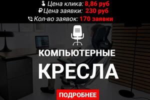 Продажа Компьютерных кресел в Санкт-Петербурге; Регион: Санкт- Петербург; ЯНДЕКС ДИРЕКТ + ИНТЕРНЕТ- МАГАЗИН + МИНИ-ТЕСТ... — Аршинников Сергей Юрьевич