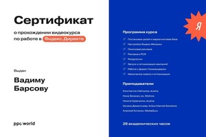 Диплом / сертификат №8 — Барсов Вадим Николаевич