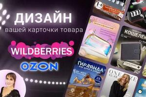 Инфографика Wildberries / Ozon — Беляева Лариса Викторовна